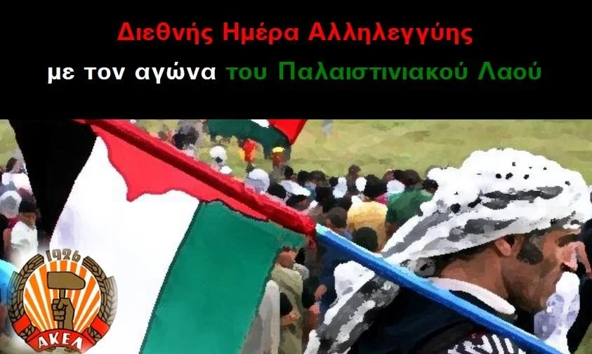 مرة اخرى أكيل يعبر عن وقوفه و تضامنه مع القضية الفلسطينية بحقوقه الوطنية المشروعة بأقامة دولته الفلسطينية المستقلة و عاصمتها القدس