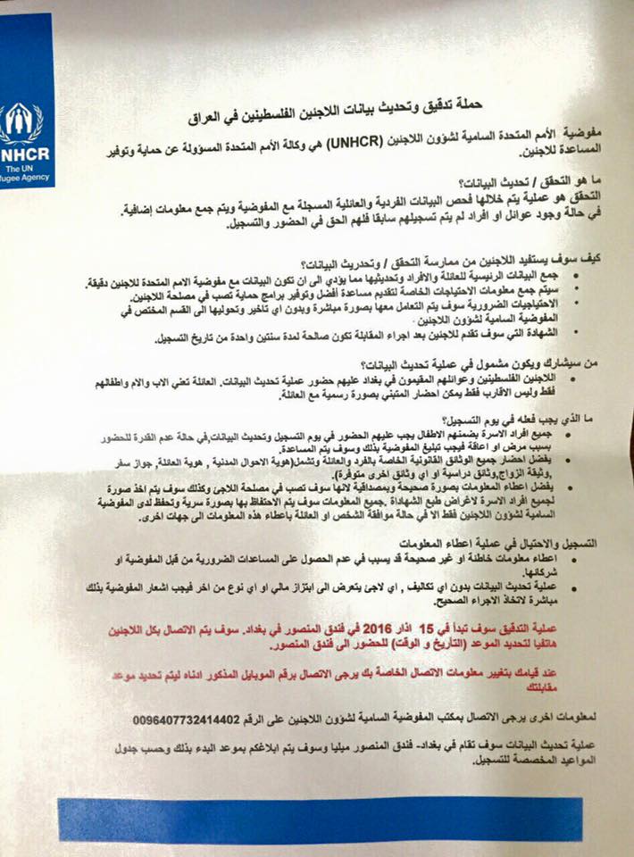 اعلان من مفوضية الامم المتحدة السامية لشؤون اللاجئين بخصوص حملة تدقيق وتحديث بيانات اللاجئين الفلسطينيين في العراق