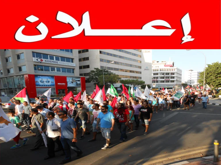 قبرص: تأكيد على الإعلان الذي نشر بتاريخ 21 / 03 / 2017 وقفة تضامنية مع الشعب الفلسطيني بمناسبة الذكرى أل 41 ليوم الأرض
