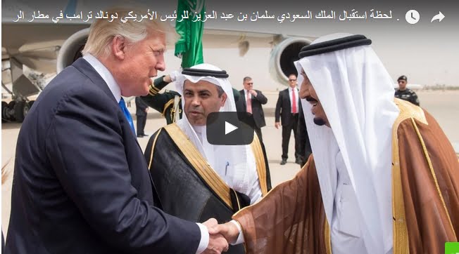 بالفيديو .. ترامب يصل الرياض في أول زيارة خارجية له والملك سلمان على رأس مستقبليه