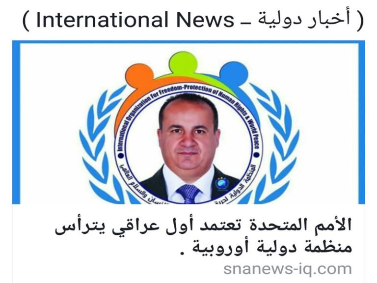 الأمم المتحدة تعتمد أول عراقي يترأس منظمة دولية أوروبية