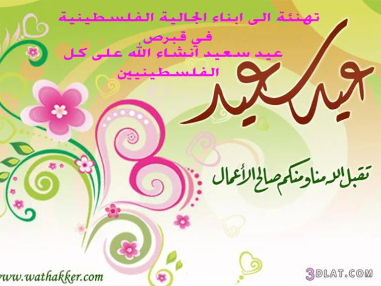 بالفيديو والصور. بمناسبة عيد الفطر المبارك يتقدم موقع فلسطينيو قبرص الأخباري بأجمل وأحر التهاني والتبريكات الى الأمتين العربية والإسلامية عامة والى كل أبناء الشعب الفلسطيني خاصة (بالصور بطاقات تهنئة خاصة لكل شخص من الجالية الفلسطينية في قبرص)