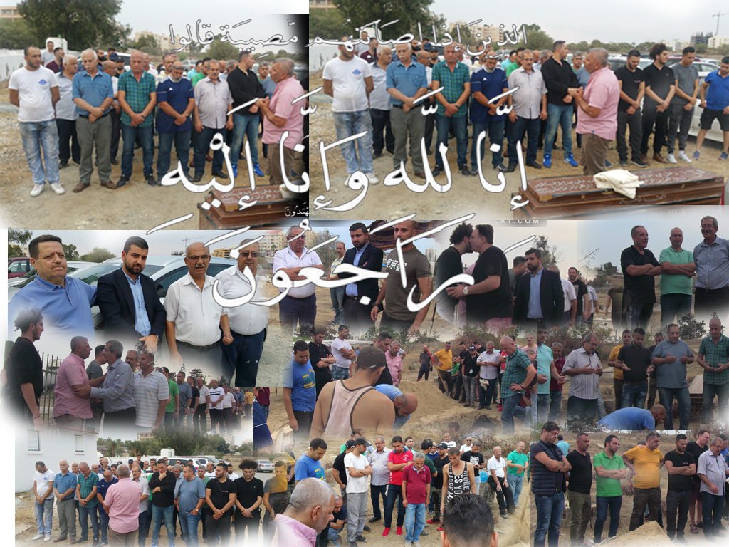 قبرص / لارنكا …بالصور والفيديو. تم اليوم الأربعاء صلاة الجنازة وتوارى جثمان الفقيدة بأذن الله (سميرة مصطفى العيد) (أم بلال) زوجة الفلسطيني (محمد توفيق الأسعد) ‬‎