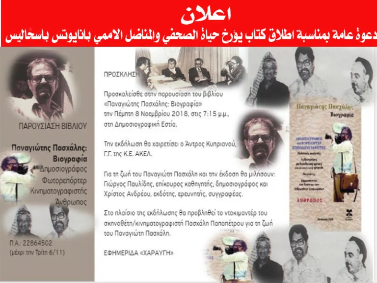 دعوه عامه بمناسبة إطلاق كتاب يؤرخ حياة الصحفي والمناضل ألأممي بانايوتس باسخاليس