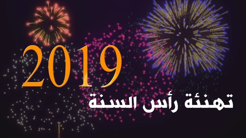 قبرص: بالفيديو. بمناسبة العام الميلادي الجديد 2019 يتقدم موقع فلسطينيو قبرص الإخباري بأجمل وأحر التهاني والتبريكات الى الأمتين العربية والإسلامية عامة والى الأخوة المسيحيين منهم بشكل خاص