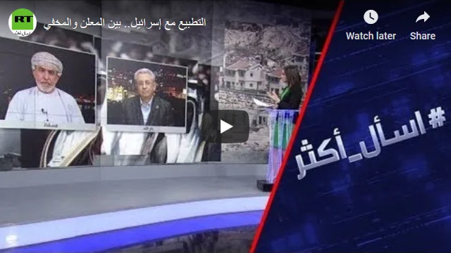 التطبيع مع إسرائيل.. بين المعلن والمخفي (بالفيديو)