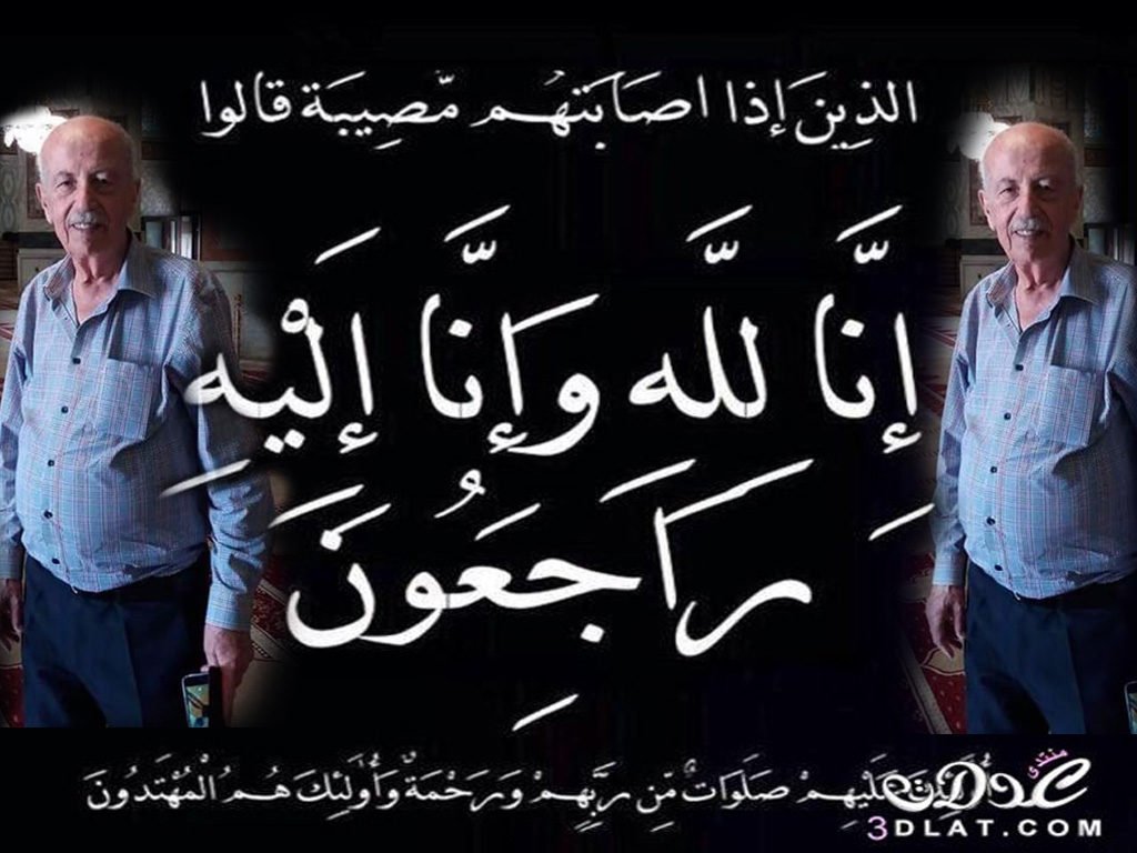 بقلوب مؤمنة بقضاء الله وقدره ولاحول ولا قوة الا بالله العظيم ولكل اجل كتاب انتقل إلى رحمة الله تعالى الحاج عبدالفتاح توفيق الاسعد ابو معن