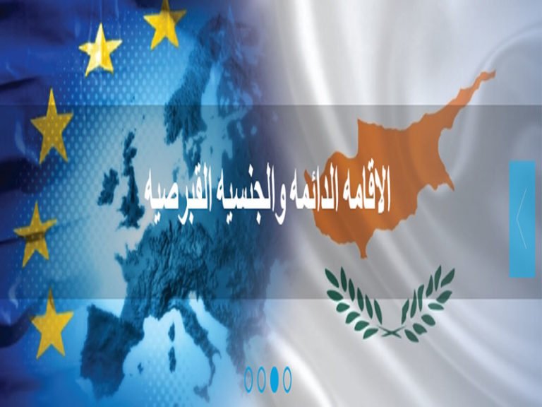 قبرص لإجراء العناية الواجبة على المتقدمين للحصول على الجنسية
