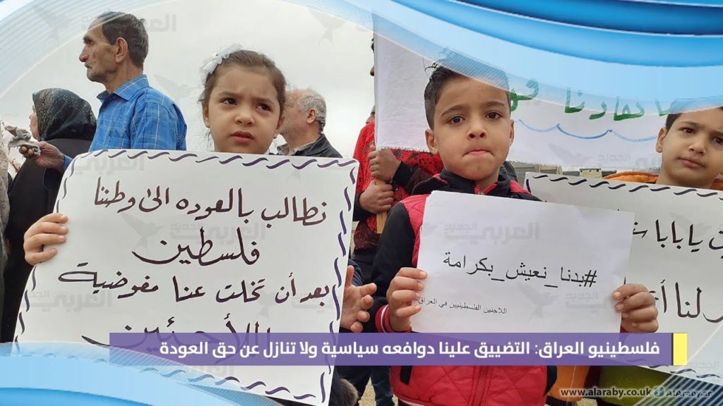 فلسطينيو العراق: التضييق علينا دوافعه سياسية ولا تنازل عن حق العودة (بالفيديو)