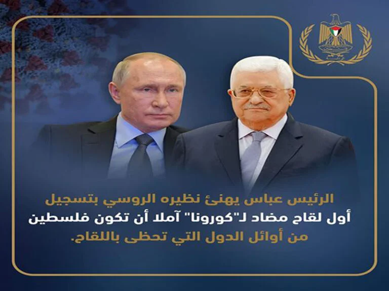 الرئيس عباس يهنئ نظيره الروسي بتسجيل أول لقاح مضاد لـ”كورونا” آملا أن تكون فلسطين من أوائل الدول التي تحظى باللقاح