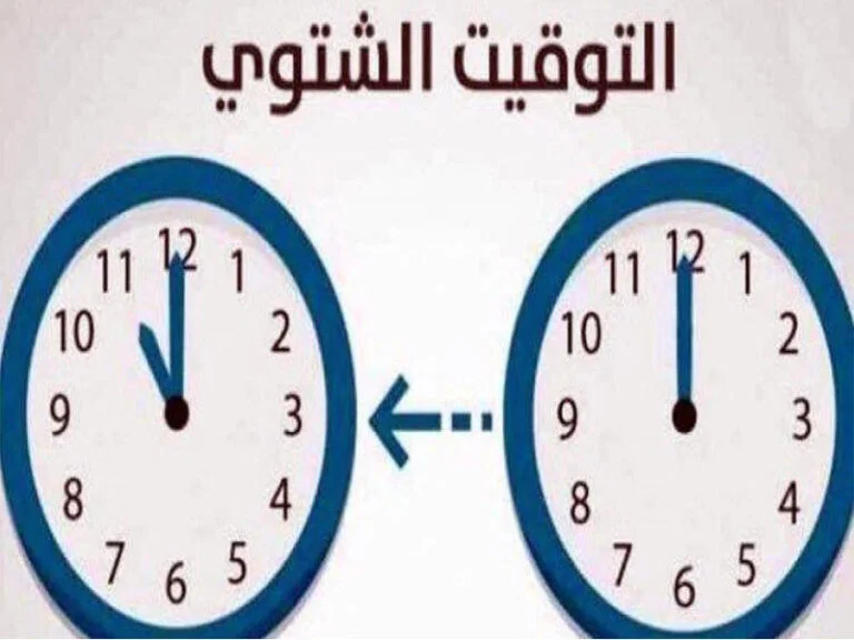 بدء العمل بالتوقيت الشتوي في 25 أكتوبر