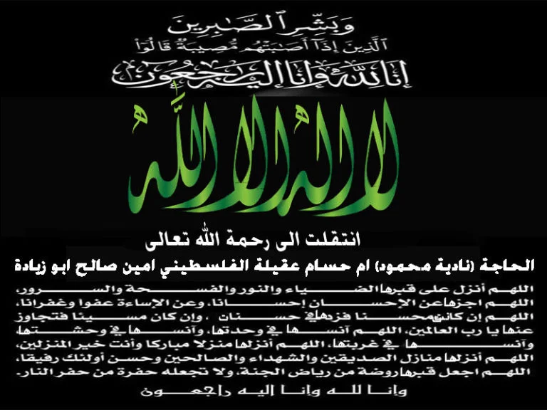 قبرص: بقلوب مؤمنة بقضاء الله وقدره ولاحول ولا قوة الا بالله العلي العظيم ولكل اجل كتاب انتقلت إلى رحمة الله تعالى الفلسطينية (نادية محمود عبد القادر الشعبان) ام حسام، عقيلة الفلسطيني (امين محمد صالح زيادة) هذا اليوم الموافق 03 / 01 / 2021 في ليماسول