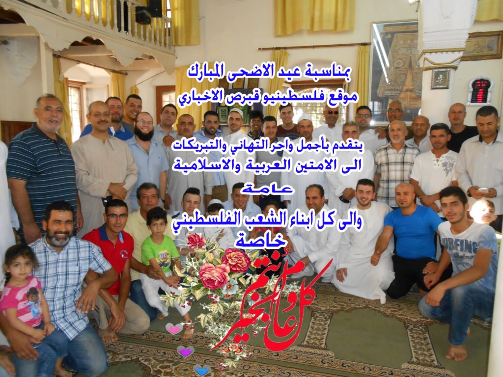 بمناسبة عيد الأضحى المبارك يتقدم موقع فلسطينيو قبرص الأخباري بأجمل وأحر التهاني والتبريكات الى الأمتين العربية والإسلامية عامة والى كل أبناء الشعب الفلسطيني خاصة (فيديو)