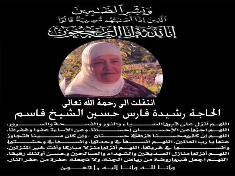 أن وعد ألله حق وإنا لله وإنا إليه راجعون بقلوب مؤمنة بقضاء ألله وقدره ملئها ألألم والحزن والفراق انتقلت ألى جوار ربها  في دولة ألبحرين ألحاجه (رشيدة فارس حسين ألشيخ قاسم)