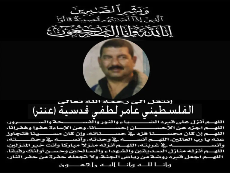 بقلوب مؤمنة بقضاء الله وقدره ولاحول ولا قوة الا بالله العلي العظيم ، ولكل اجل كتاب انتقل إلى رحمة الله تعالى المرحوم بأذن الله عامر لطفي قدسية (عنتر)