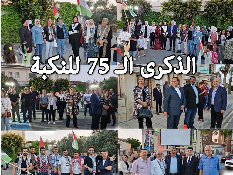 سفارة دولة فلسطين في قبرص تحيي الذكرى الـ 75 للنكبة في العاصمة القبرصية نيقوسيا (صور و فيديو)