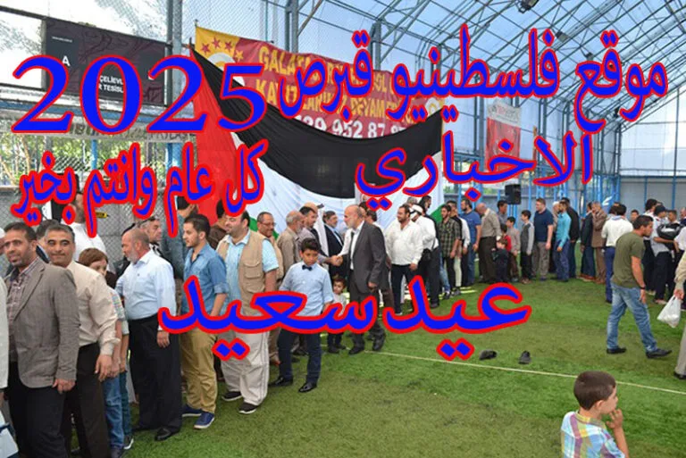 صلاة وخطبة عيد الاضحى المبارك أتم الله بالعيد فرحتكم، وأسعد أيامكم، وأقر عينكم بنصرة أمتكم، وأعيادا كثيرا متتالية بلغكم، كل عام وأنت في خير. (صور وفيديو)