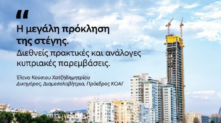 التحدي الكبير المتمثل في الإسكان: الممارسات الدولية والتدخلات القبرصية المماثلة