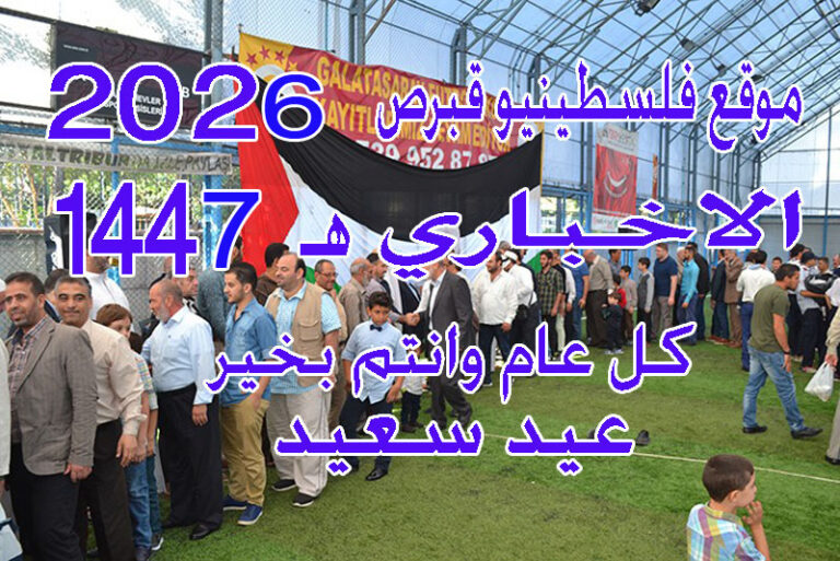 قبرص: صلاة وخطبة عيد الفطر المبارك اداها الشيخ الفاضل (عبد الله حمزة) من جامع لارنكا الكبير (بالفيديو وصور)