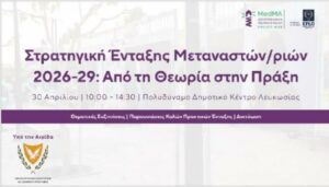 تنظم وزارة الهجرة فعالية حول استراتيجية دمج المهاجرين