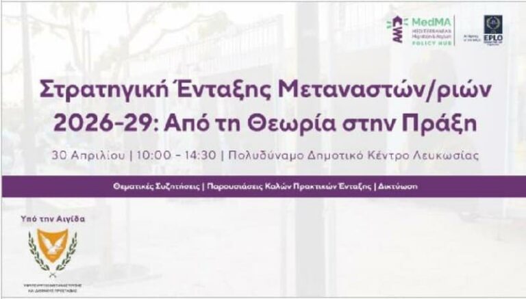 تنظم وزارة الهجرة فعالية حول استراتيجية دمج المهاجرين