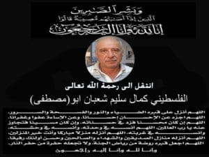 قبرص: بقلوب مليئة بالإيمان بقضاء الله وقدره، وبإقرارنا بأن لا حول ولا قوة إلا بالله العلي العظيم، انتقل إلى رحمة الله تعالى اليوم المغفور له بإذن الله كمال سليم شعبان.