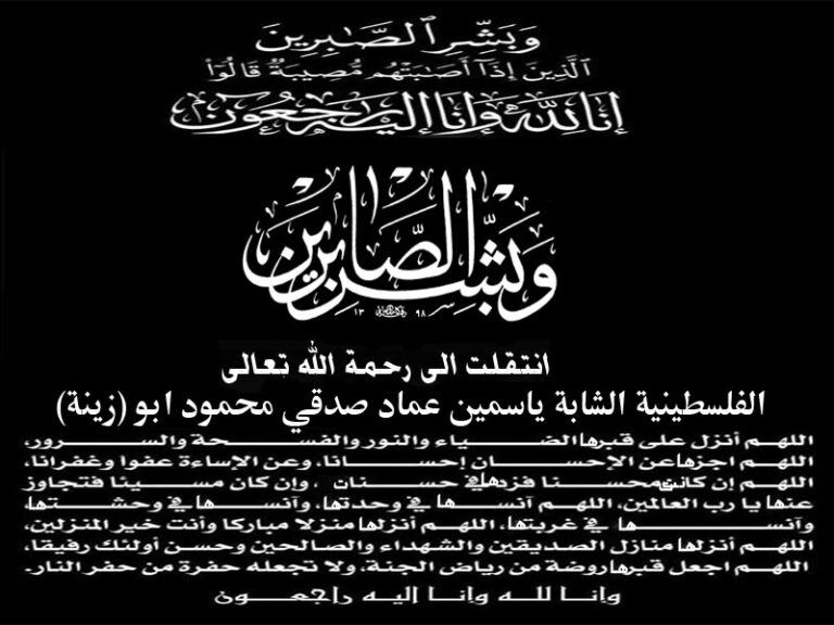 ببالغ الحزن والأسى، وبقلوبٍ مؤمنة بقضاء الله وقدره، تلقّينا نبأ وفاة المرحومة ياسمين عماد صدقي أبو زينة، التي رحلت عن دنيانا، تاركةً خلفها ألم الفراق ووجع الغياب في قلوب أهلها ومحبيها.